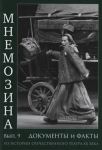 Mnemozina. Dokumenty i fakty iz istorii otechestvennogo teatra XX veka. Vypusk 9