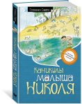 Kanikuly malysha Nikolja