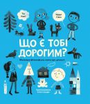 Що є тобi дорогим?