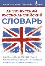 Anglo-russkij russko-anglijskij slovar