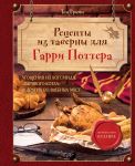 Рецепты из таверны для Гарри Поттера. Угощения из Хогсмида, "Дырявого котла" и других волшебных мест