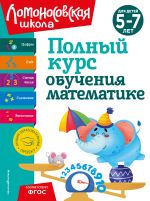 Polnyj kurs obuchenija matematike: dlja detej 5-7 let