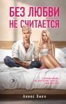 Bez ljubvi ne schitaetsja