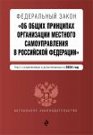 FZ "Ob obschikh printsipakh organizatsii mestnogo samoupravlenija v Rossijskoj Federatsii". V red. na 2024 / FZ No 131-FZ