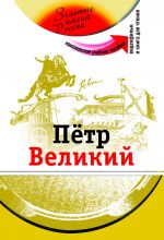 Pjotr Velikij: Kompleksnoe uchebnoe posobie dlja izuchajuschikh russkij kak inostrannyj. The set consists of book and DVD