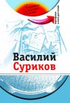 Василий Суриков: Комплексное учебное пособие для изучающих русский язык как иностранный
