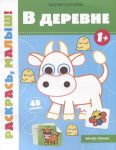 V derevne 1+: knizhka-raskraska