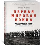 Первая мировая война. История Великой войны, которая расколола мир и привела Европу к гибели