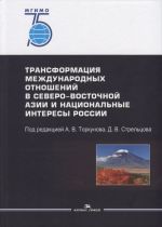 Transformatsija mezhdunarodnykh otnoshenij v Severo-Vostochnoj Azii i natsionalnye interesy Rossii
