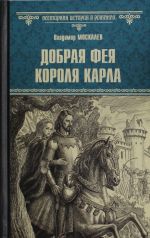 Добрая фея короля Карла