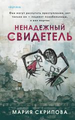 Nenadezhnyj svidetel