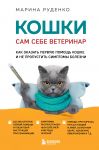 Koshki. Sam sebe veterinar. Kak okazat pervuju pomosch koshke i ne propustit simptomy bolezni