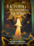Istorii iz dalnego daljoka. Artbuk rabochikh i lichnykh proektov Aki