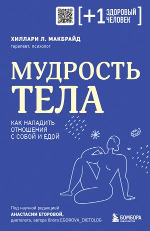 Мудрость тела. Как наладить отношения с собой и едой