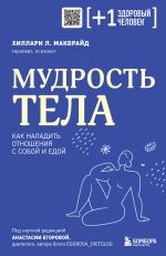 Mudrost tela. Kak naladit otnoshenija s soboj i edoj