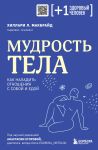 Мудрость тела. Как наладить отношения с собой и едой
