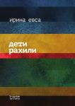 Deti Rakhili