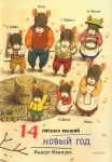 14 lesnykh myshej. Novyj god