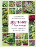 Tsvetniki v vashem sadu. Prostye kompozitsii dlja solntsa i teni