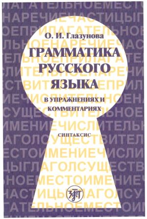 Russian Grammar in Exercises and Comments. Part 2. Syntax.