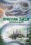 Пригоди Змiя Багатоголового. Бiлi перлини для Бiлої Королеви