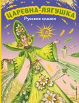 Tsarevna-ljagushka. Russkie skazki
