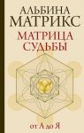 Matritsa sudby ot A do Ja