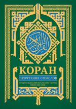 Коран. Прочтение смыслов