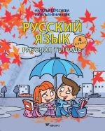 Russkij jazyk dlja 4 klassa. Rabochaja tetrad