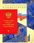 Gimn, Gerb i Flag Rossijskoj Federatsii. Podrobnyj illjustrirovannyj kommentarij