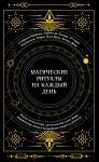Магические ритуалы на каждый день
