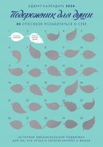 Advent-kalendar na "Podorozhnik dlja dushi. 30 sposobov pozabotitsja o sebe" (294kh418)