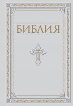 Biblija. Knigi Svjaschennogo Pisanija Vetkhogo i Novogo Zaveta. RPTs. Polnoe izdanie s nekanonicheskimi knigami (Belaja)