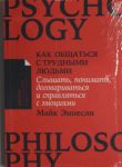 Kak obschatsja s trudnymi ljudmi.Slyshat, ponimat, dogovarivatsja i spravljatsja s emots.