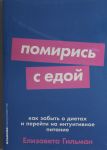 Pomiris s edoj: Kak zabyt o dietakh i perejti na intuitivnoe pitanie