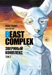 Beast Complex. Zverinyj kompleks. Tom 2