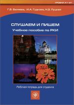 Slushaem i pishem. Rabochaja tetrad / Let's listen and write. Workbook