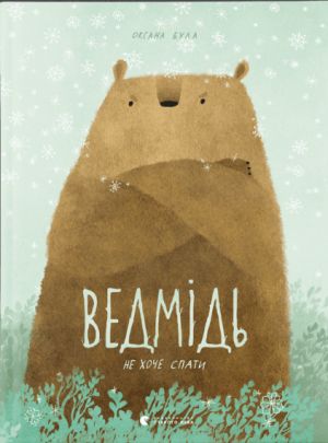 Ведмiдь не хоче спати