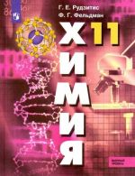 Khimija. 11 klass. Uchebnik. Bazovyj uroven. FP. FGOS