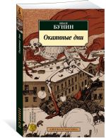 Окаянные дни