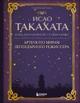 Isao Takakhata: otets legendarnoj studii Ghibli