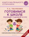 Gotovimsja k shkole. Polnyj godovoj kurs 5-6 let