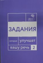 Говорите, говорите. Задания, которые улучшат вашу речь. Ч. 2
