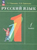Русский язык. 1 класс. Учебник