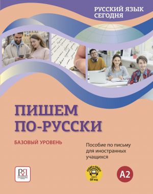 Russkij jazyk segodnja. Bazovyj uroven A2. Pishem po-russki!