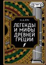 Legendy i mify Drevnej Gretsii. Kollektsionnoe izdanie (pereplet pod naturalnuju kozhu, zakrashennyj obrez s ornamentom, chetyre vida tisnenija)
