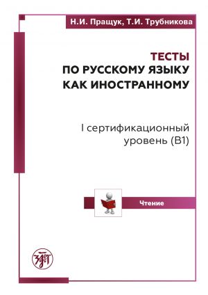 Tests in Russian as a foreign language: I certification level (B1): reading