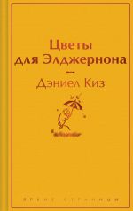 Tsvety dlja Eldzhernona