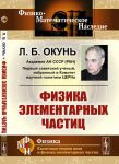 Fizika elementarnykh chastits