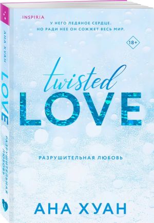 Twisted. Razrushitelnaja ljubov